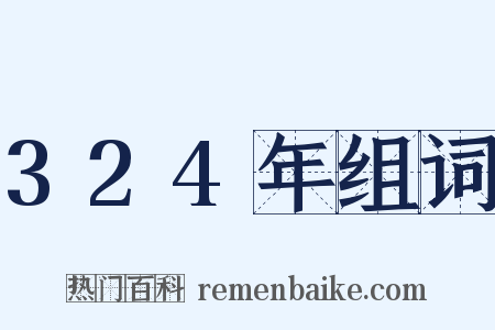 324年组词是什么意思的图片